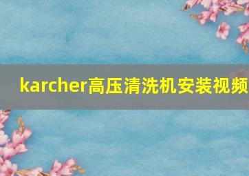 karcher高压清洗机安装视频