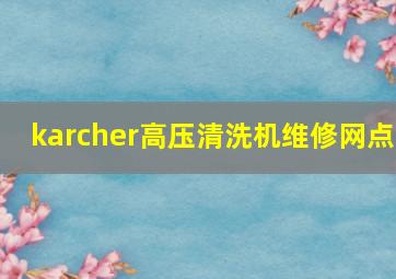 karcher高压清洗机维修网点