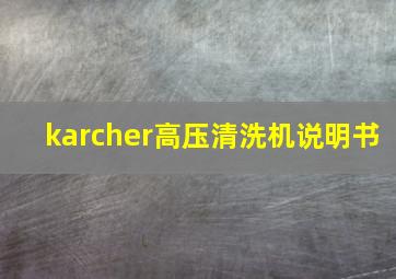 karcher高压清洗机说明书