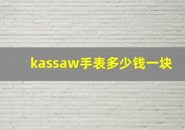 kassaw手表多少钱一块