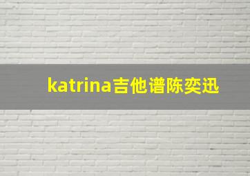 katrina吉他谱陈奕迅