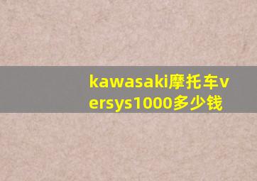 kawasaki摩托车versys1000多少钱