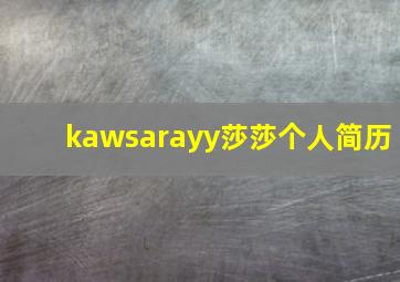 kawsarayy莎莎个人简历