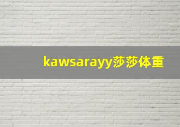 kawsarayy莎莎体重