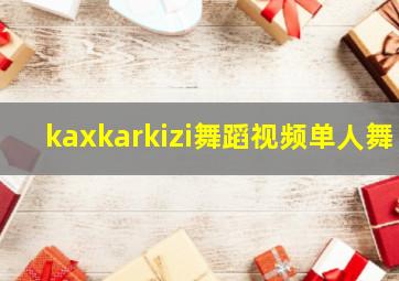 kaxkarkizi舞蹈视频单人舞