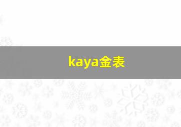 kaya金表