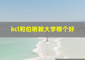 kcl和伯明翰大学哪个好