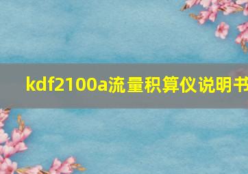 kdf2100a流量积算仪说明书