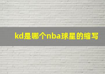 kd是哪个nba球星的缩写