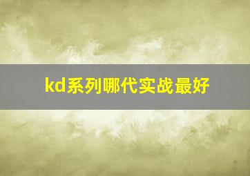 kd系列哪代实战最好