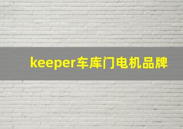 keeper车库门电机品牌