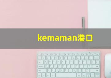 kemaman港口