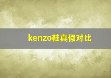 kenzo鞋真假对比