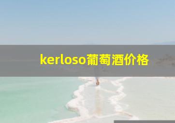 kerloso葡萄酒价格