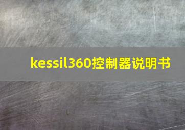 kessil360控制器说明书