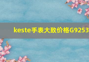 keste手表大致价格G9253