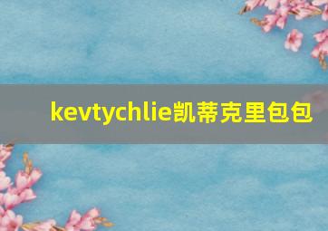 kevtychlie凯蒂克里包包