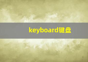 keyboard键盘