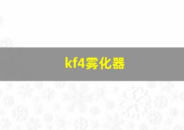 kf4雾化器