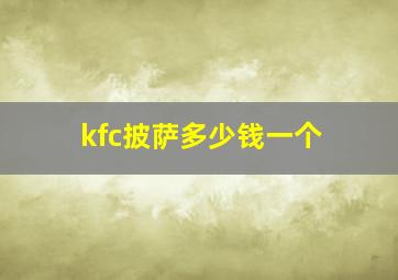 kfc披萨多少钱一个