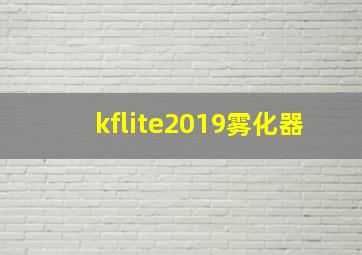 kflite2019雾化器