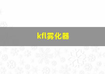 kfl雾化器