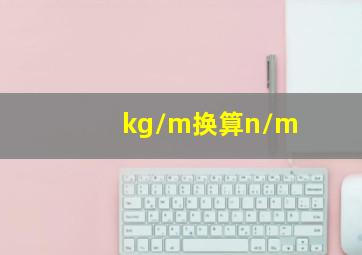 kg/m换算n/m