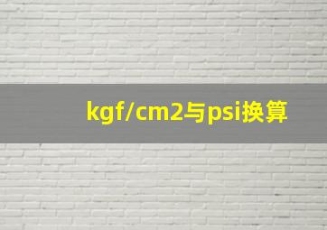 kgf/cm2与psi换算