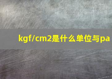 kgf/cm2是什么单位与pa