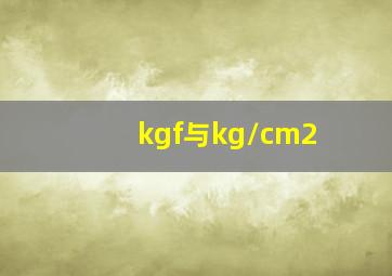 kgf与kg/cm2