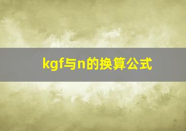 kgf与n的换算公式