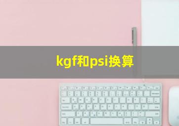 kgf和psi换算