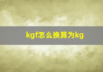 kgf怎么换算为kg