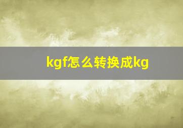 kgf怎么转换成kg