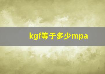 kgf等于多少mpa