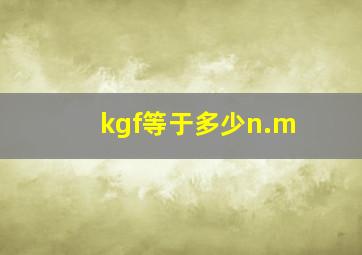 kgf等于多少n.m