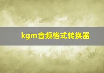 kgm音频格式转换器