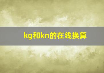 kg和kn的在线换算