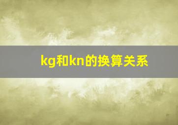 kg和kn的换算关系