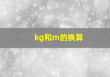 kg和m的换算