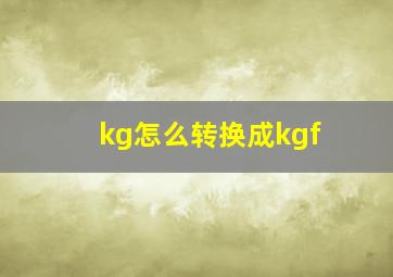 kg怎么转换成kgf