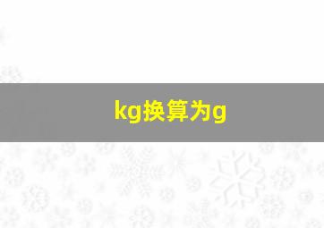 kg换算为g