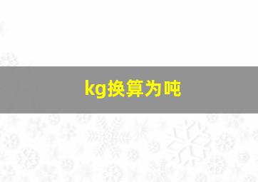 kg换算为吨