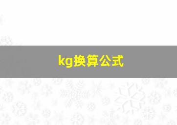 kg换算公式