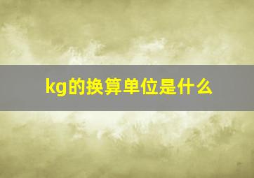 kg的换算单位是什么