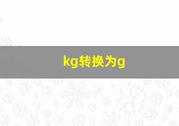 kg转换为g