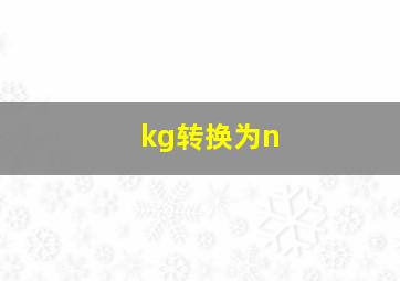 kg转换为n