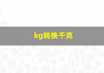 kg转换千克