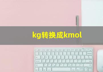 kg转换成kmol