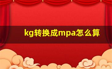 kg转换成mpa怎么算